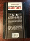 Книга «Июльский заговор. История неудавшегося покушения на жизнь Гитлера»