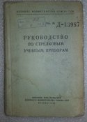 книга руководство по стрелковым учебным приборам 1951г. военное министерство СССР