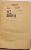 мемуары в. лавриненко без войны