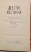 мемуары девятое сентября
