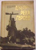 мемуары днепр река героев