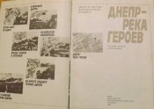 мемуары днепр река героев