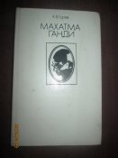 Махатма Ганди