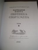Настольная книга  Охотника спортсмена Том ІІ  (А4)