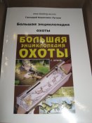 Большая энциклопедия охоты  (А4)