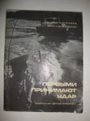 Первыми принимают удар