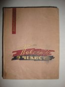 Повесть о чекисте
