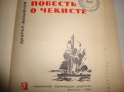 Повесть о чекисте