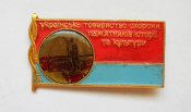 Українське товариство охорони пам'ятників історії та культури =Украинское общество охраны памятников
