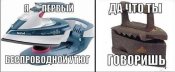 бесповод утюг.jpg