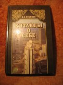 Китайцы о себе
