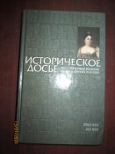 Историческое досье