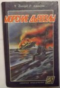 военные приключения морские дьяволы