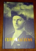 книга Скоропадський