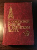 Книга «О Советской Родине и воинском долге»