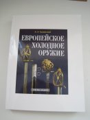 Европейское холодное оружие.  (А5)  (г)