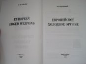 Европейское холодное оружие.  (А5)  (г)