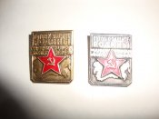 "Готов к защите Родины" І и ІІ степень