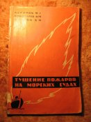 Тушение пожаров на морских судах 1963г
