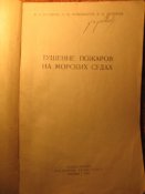 Тушение пожаров на морских судах 1963г