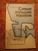 Самые большие корабли 1985г
