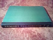 Ремонт тепловозов 1974г