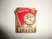 "Чемпиону ГТО 1977 г." Приз газеты...