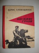 Б.Слободянюк "Весняні грози"