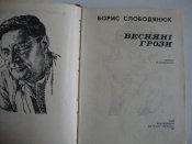 Б.Слободянюк "Весняні грози"