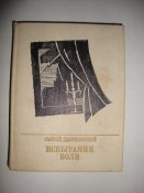 С.Тхоржевский "Испытание воли"