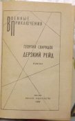военные приключения свиридов дерзкий рейд