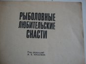 Рыболовные любительские снасти