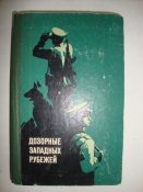 Дозорные западных рубежей