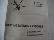 Дозорные западных рубежей
