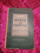 Поход на Сталинград .  Г. Дерр