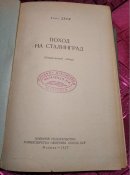 Поход на Сталинград .  Г. Дерр