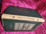 Поход на Сталинград .  Г. Дерр