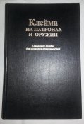 книга Клейма на патронах и оружии справочное пособие для экспертов-криминалистов ЭКЦ МВД РФ с 1 грн