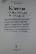 книга Клейма на патронах и оружии справочное пособие для экспертов-криминалистов ЭКЦ МВД РФ с 1 грн