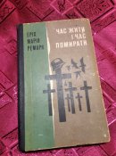 эрих мария ремарк