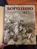 Книга Бородино 1812. Москва, издательство Мысль 1987 год
