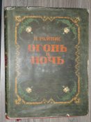 Я.Райнис " Огонь и ночь" 1953 г.