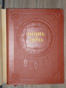 Я.Райнис " Огонь и ночь" 1953 г.
