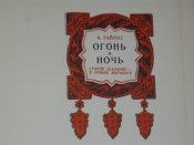 Я.Райнис " Огонь и ночь" 1953 г.