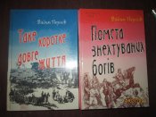 Помста знехтуваных богов - такая короткая .долгая жизнь -2 книги