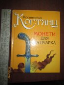 Монеты для патриарха