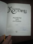 Монеты для патриарха
