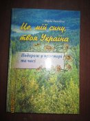 Это мой сын твоя Украина