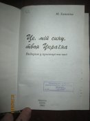 Это мой сын твоя Украина