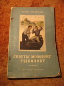 Советы молодому рыболову 1956г